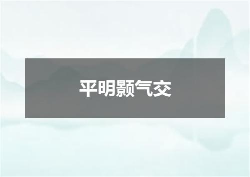 平明颢气交