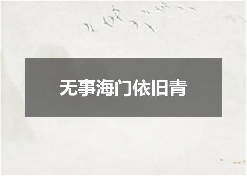 无事海门依旧青