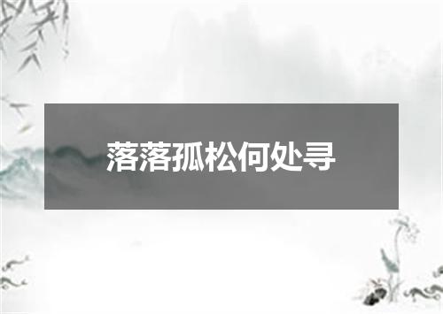 落落孤松何处寻