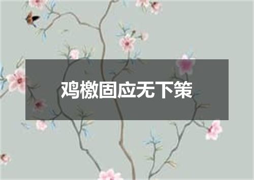 鸡檄固应无下策