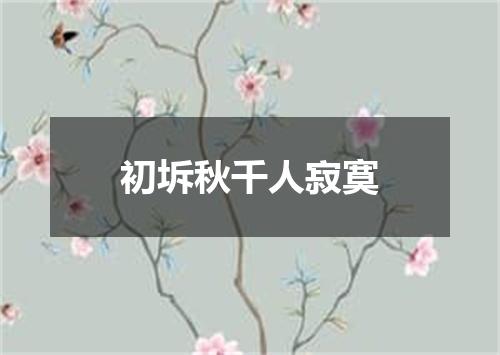 初坼秋千人寂寞