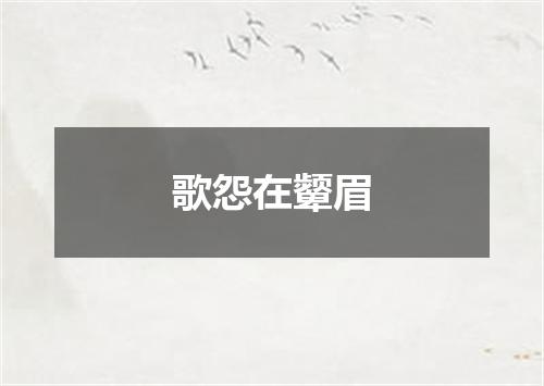 歌怨在颦眉
