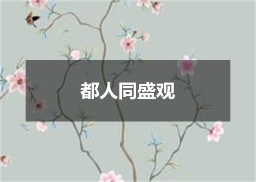 都人同盛观