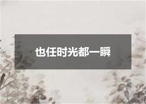 也任时光都一瞬