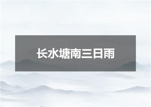 长水塘南三日雨