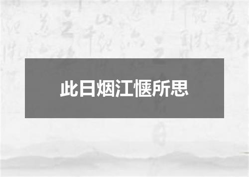 此日烟江惬所思