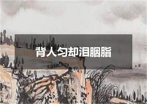 背人匀却泪胭脂