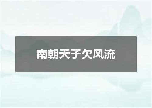 南朝天子欠风流