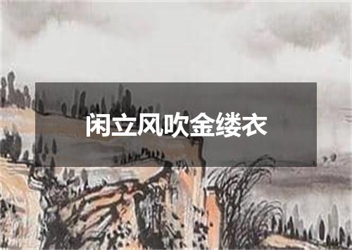 闲立风吹金缕衣