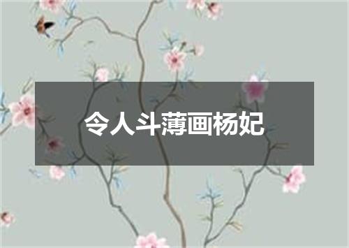 令人斗薄画杨妃