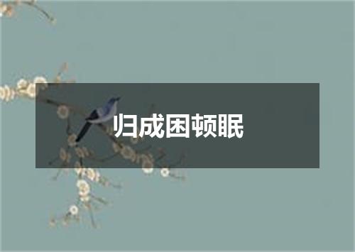 归成困顿眠