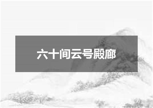 六十间云号殿廊