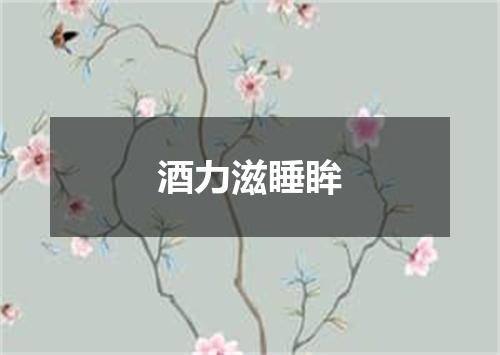 酒力滋睡眸