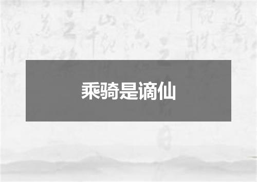 乘骑是谪仙