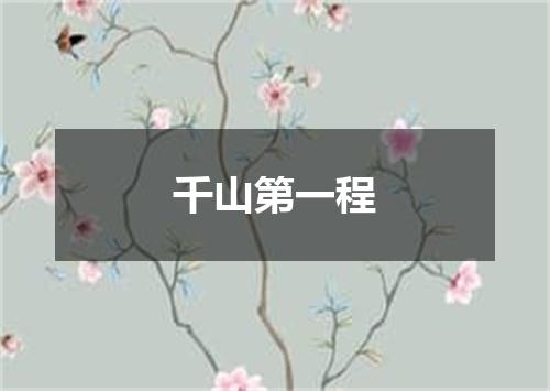 千山第一程