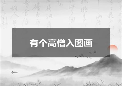 有个高僧入图画