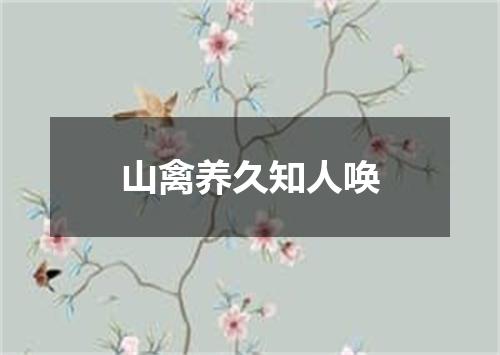 山禽养久知人唤