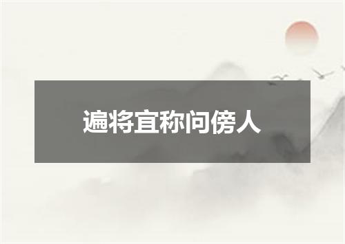 遍将宜称问傍人