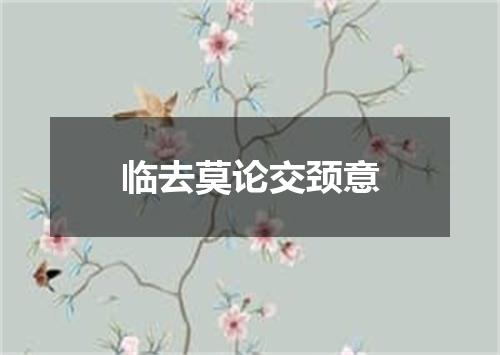 临去莫论交颈意