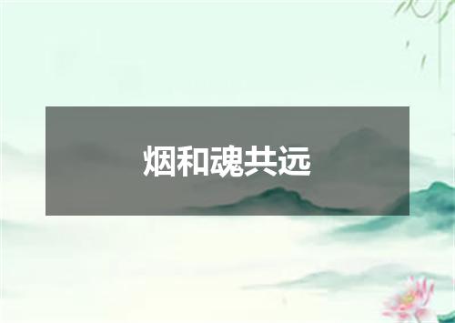 烟和魂共远