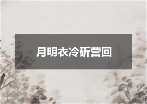月明衣冷斫营回