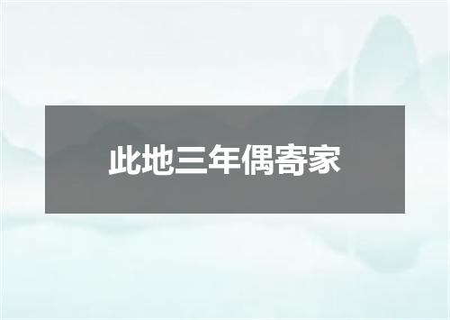 此地三年偶寄家