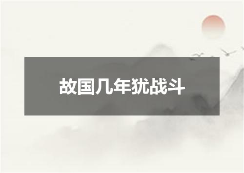 故国几年犹战斗