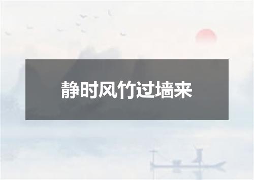 静时风竹过墙来