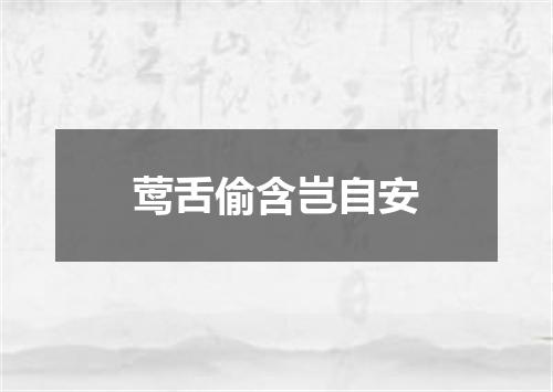 莺舌偷含岂自安