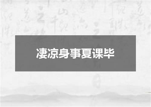 凄凉身事夏课毕
