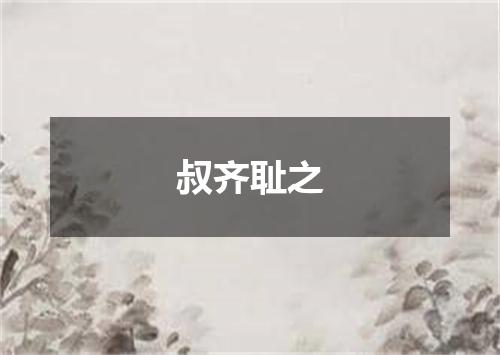 叔齐耻之