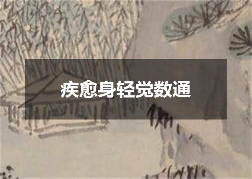 疾愈身轻觉数通