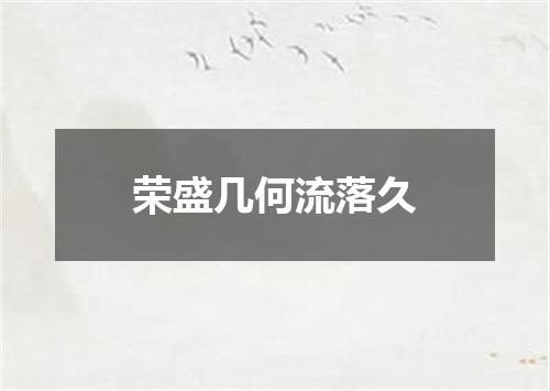 荣盛几何流落久