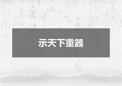 示天下重器