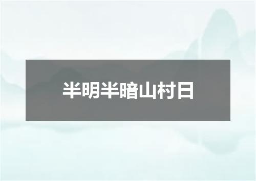半明半暗山村日