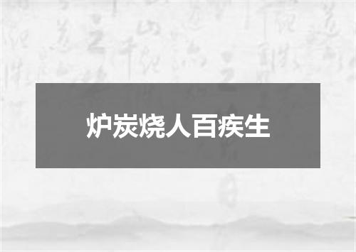 炉炭烧人百疾生