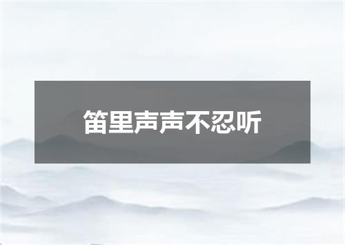 笛里声声不忍听