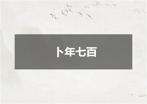 卜年七百