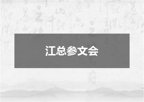 江总参文会