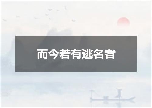 而今若有逃名者