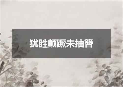 犹胜颠蹶未抽簪