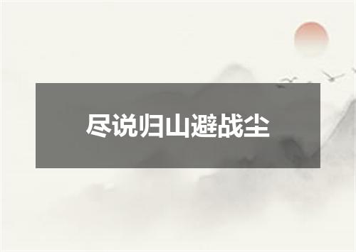 尽说归山避战尘
