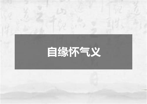 自缘怀气义