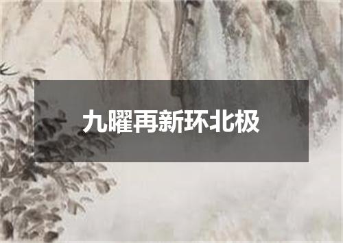 九曜再新环北极