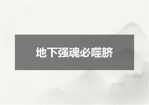 地下强魂必噬脐