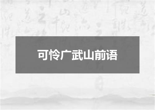 可怜广武山前语