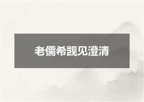 老儒希觊见澄清