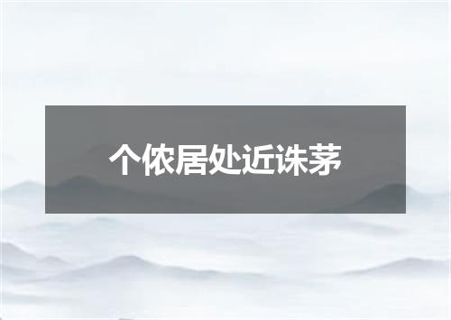 个侬居处近诛茅
