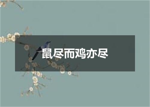 鼠尽而鸡亦尽