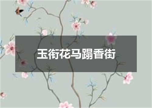 玉衔花马蹋香街